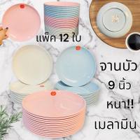 ?12ใบ? จานบัว 9นิ้ว เมลามีน แท้!! จาน จานข้าว จานพลาสติก จานกลม  จานขาว ตราม้า จานหนา !!