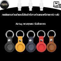 เหมาะสำหรับไอโฟน airtag Tracker Anti-Lost Locator หนัง airtags เคสป้องกัน