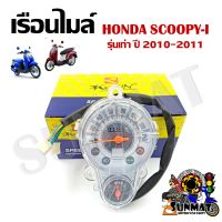 เรือนไมล์ HONDA SCOOPY-i ตัวเก่า ปี2010-2011