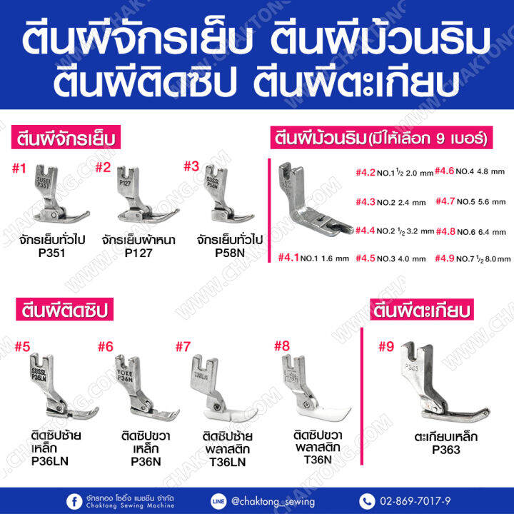 ตีนผีจักรเย็บ-ตีนผีม้วนริม-ตีนผีติดซิป-ตีนผีตะเกียบ-ตีนผีจักรเย็บผ้า-p351-p127-p58n-p36ln-p36n-t36ln-t36n-p363