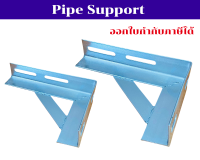 Pipe Support ที่รองรับท่อ มีหลายขนาดให้เลือก