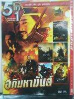 DVDหนัง อภิมหามันส์ (SBYDVD5in13389-อภิมหามันส์) รวมหนังดี 5in1  ดีวีดี ดูหนัง หนังดี แบบซอง มาสเตอร์แท้ รวมหนัง STARMART