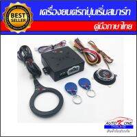 AUTO K ONE ปุ่ม push start สัญญาณกันขโมยรถยนต์อัจฉริยะ ระบบคีย์กันขโมย RFIDเครื่องยนต์ปุ่มเริ่มต้นหยุดล็อค