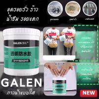 กาวใสกันน้ำ กาวน้ำกันรั่วซึม อุดรอยรั่ว กันน้ำซึม Galen Transprent waterroof กาวอเนกประสงค์ 500g