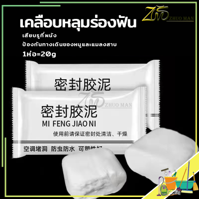 🔥ห่อละ 20g🔥ดินน้ำมันอุดรอยรั่ว ซ่อมหลุม ซ่อมรอยแตก ปิดหลุมที่กำแพง ปั้นใช้ตามรูปทรงที่ต้องกา ปิดหลุมที่กำแพง กันหนู กันงู กันแมลง