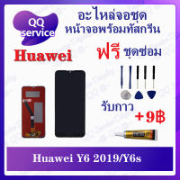 หน้าจอ Huawei Y6s / Huawei Y6 2019 (แถมชุดไขควง) อะไหล่จอชุด หัวเว่ย หน้าจอพร้อมทัสกรีน อะไหล่หน้าจอ LCD Screen Display อะไหล่มือถือ QQ Service Display