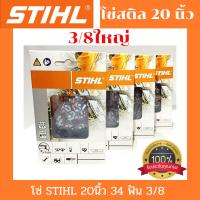 โซ่เลื่อยยนต์ STIHL  ขนาด 3/8 สำหรับบาร์ 20 นิ้ว โซ่ เลื่อย ยนต์ โซ่สติล โซ เครื่องเลื่อย บาร์โซ่ เลื่อยยนต์ อะไหล่เครื่องเลื่อย