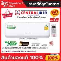 แอร์ เซ็นทรัลแอร์ CENTRAL AIR ติดผนัง FIXED-SPEED ประหยัดไฟเบอร์ 5 รุ่น CFW-JSFE18-1 ขนาด 18,300 BTU + แถมท่อน้ำยาแอร์ 4 เมตร (เฉพาะเครื่อง)