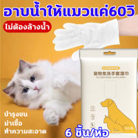 อาบน้ำให้แมวแค่60วิ จัดส่งในพื้นที่ สำหรับสัตว์เลี้ยง ถุงมืออาบนำแมว ทำความสะอาด ฆ่าเชื้อ บำรุงขน 3in1 ถุงมืออาบนำหมา 6 ชิ้น/ห่อ ถุงมือสปาแมว ทำความสะอาดแบบไม่ต้องใช้น้ำ ใช้งานง่าย อาบน้ำแมวแห้ง โฟมอาบแห้งแมว ถุงมือสัตว์เลี้ยงแบบใช้แล้วทิ้ง