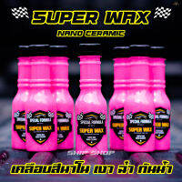 Super Wax น้ำยาเคลือบสีรถ นาโน เซรามิค กันน้ำ ขนาด 150ML ของแท้