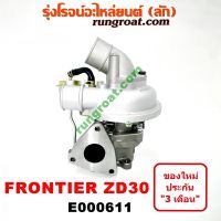 E000611 เทอร์โบ ฟรอนเทีย ZD30 เทอโบ ฟรอนเทีย ZD30 เทอร์โบ ZD30 เทอโบ ZD30 เทอร์โบ FRONTIER เทอโบ FRONTIER เทอร์โบ นิสสัน ฟรอนเทีย ZD30 เทอร์โบ NISSAN FRONTIER ZD30 3.0 3000 ZDI