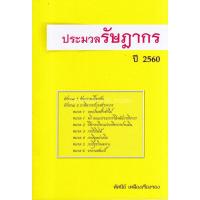 ประมวลรัษฎากร ปี 2560