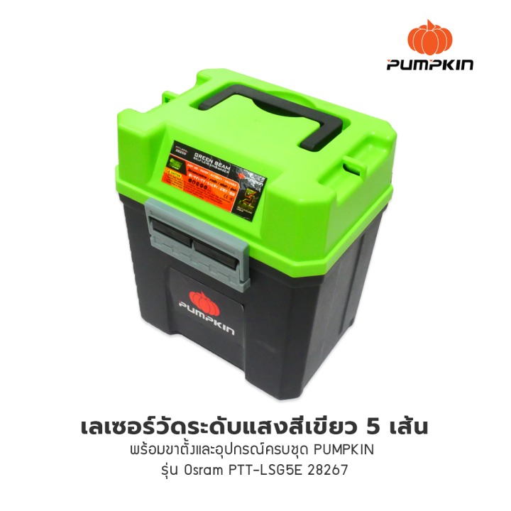 เลเซอร์วัดระดับแสงสีเขียว-5-เส้นพร้อมขาตั้งและอุปกรณ์ครบชุด-pumpkin-รุ่น-osram-ptt-lsg5e-28267