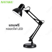 Nataku โคมไฟตั้งโต๊ะ โคมไฟอ่านหนังสือ โคมไฟห้องนอน ปรับระดับได้รอบทิศทาง มี 2 สี Table Lamps Table lamp แถมฟรี หลอดไฟ