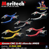 มือเบรค ก้านเบรค ปรับระดับ Moritech #M59 สำหรับรถรุ่น #X-MAX300