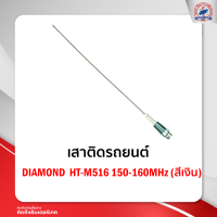 เสาติดรถยนต์ DIAMOND HT-M516 150-160MHz (สีเงิน)