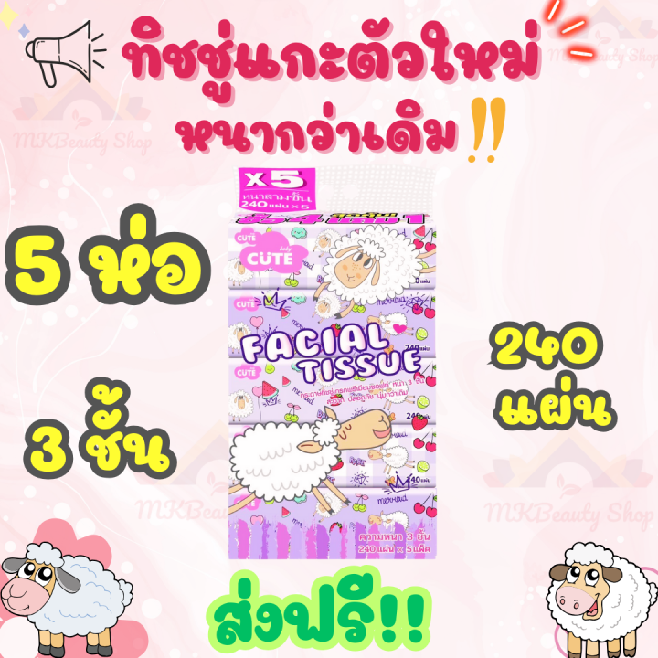 ส่งฟรี-กระดาษทิชชู่แกะ-ลายใหม่-หนานุ่มกว่าเดิม-ลายน่ารักมาก-1-ห่อ-3-ชั้น-240-แผ่น-ทิชชู่แบบหิ้ว-ทิชชู่ยกแพค