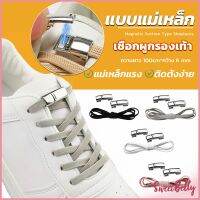 Sweet Belly เชือกผูกรองเท้า แบบแม่เหล็ก ยืดหยุ่น ใช้งานง่าย สีพื้น จํานวน 1 คู่ Shoelace