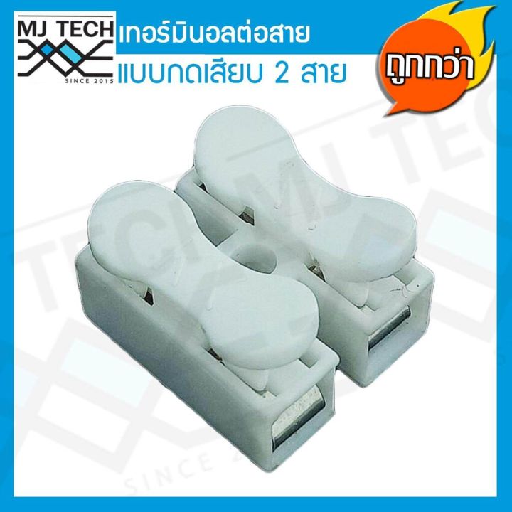 mj-tech-เทอร์มินอล-ต่อสาย-แบบกดเสียบ-2-ขา