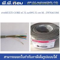 สายMULTI-CORE 6C X 24AWG X 100 M. ; DYNACOM