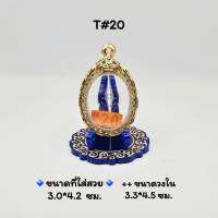 T#20 ตลับพระ/กรอบพระไมคอนฝังพลอย ขนาดวงใน 3.3x4.5  ซม เหรียญวงรีหรือพิมพ์ใกล้เคียง เป็นต้น &amp;lt;ขนาดที่ใส่สวย 3.0x4.2 ซม&amp;gt;