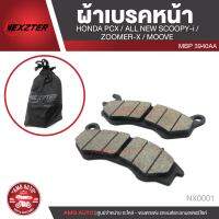 NEXZTER ผ้าเบรคหน้า PCX 125/PCX 150(2012-2017)/ALL NEW SCOOPY i/ZOOMER X 2012-2014 Combi/MOOVE,Royal Alloy  เบอร์ 3940AA NX0001