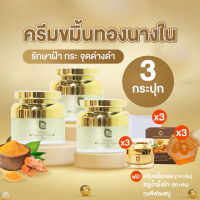 ครีมขมิ้นทองนางใน สูตรลับชาววัง (Cos Plus Bright Tumeric Cream) 3 กระปุก