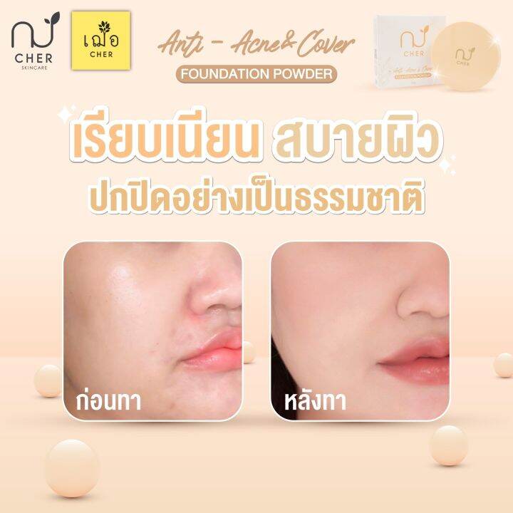 ใหม่-เฌอ-cher-แป้งพัฟผสมรองพื้น-anti-acne-amp-cover-foundation-powder-10-กรัม