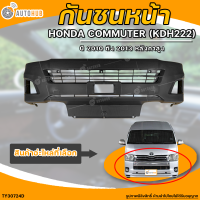 กันชนหน้า TOYOTA HIACE-COMMUTER (KDH222) || โตโยต้า ไฮเอท คอมมูเตอร์ (KDH222) ปี 2010 ถึง 2013 หลังคาสูง (1ชิ้น) - (TY30724D) | AUTOHUB