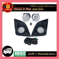 ไฟตัดหมอก D-max 2018-2019 รุ่นสูง หน้าดำ ขอบเงา