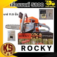 เลื่อยยนต์ เลื่อยรุ่น 5800 แบรนด์ ROCKY อย่างดี แรงดีไม่มีตก