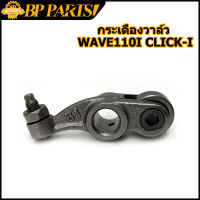 กระเดื่องวาล์ว 1คู่  wave110i click-i w110i scoopy-i icon กระเดื่องวาล์วไอดี ขายเป็นคู่