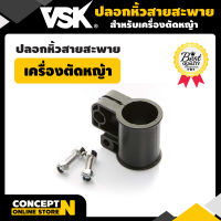 VSk อะไหล่เครื่องตัดหญ้า ปลอกหิ้วสายสะพายเครื่องตัดหญ้า ชำระเงินปลายทางได้ รับประกัน 7 วัน สินค้ามาตรฐาน Concept N