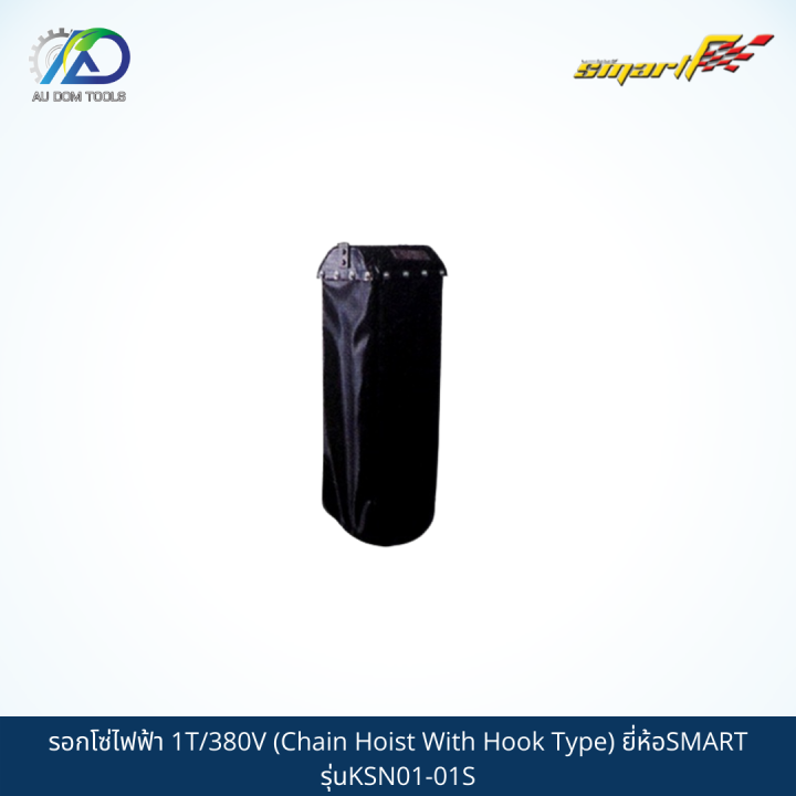 smart-รอกโซ่ไฟฟ้า-1t-380v-chain-hoist-with-hook-type-รุ่นksn01-01s-sms01-t