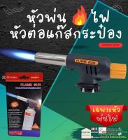 FLAME GUN  807-1 หัว ยิง พ่น ไฟ แก๊ส กระป๋อง ปืน ต่อ พ่น ไฟ หัวต่อ หัวยิงไฟ ใช้สำหรับ จุดเตา เชื่อม ท่อ พีวีซี ตกแต่งอาหาร