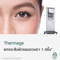 [E-Coupon] นครธน ยกกระชับผิวรอบดวงตา ด้วยเครื่อง Thermage 1 ครั้ง*