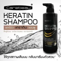 ? carebeau keratin shampoo แคร์บิว เคราติน แชมพู (เคราติน จาก ขนแกะ USA) 400 g. [ สุขภาพและความงาม ]