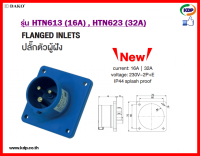 พาวเวอร์ปลั๊กปลั๊กตัวผู้ฝัง DAKO รุ่น HTN613(16A),HTN623(32A)2P+E230V LED W power plug (KDP) พาวเวอร์ปลั๊ก ปลั๊กตัวผู้ฝัง ปลั๊กตัวผู้ ไฟฟ้า อะแดปเตอร์  ไฟฟ้า