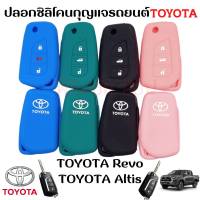 ซิลิโคนกุญแจรถ ซิลิโคนรีโมท Toyota Revo , Altis 2014 รีโมทรถยนต์ โตโยต้า รีโว่ แอลติส กุญแจพับ รุ่น 3 ปุ่ม พวงกุญแจ ปลอกกุญแจ ยางกุญแจ เคสกุญแจ (ส่งจากไทย)