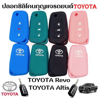 ซิลิโคนกุญแจรถ ซิลิโคนรีโมท Toyota Revo , Altis 2014 รีโมทรถยนต์ โตโยต้า รีโว่ แอลติส กุญแจพับ รุ่น 3 ปุ่ม พวงกุญแจ ปลอกกุญแจ ยางกุญแจ เคสกุญแจ (ส่งจากไทย)