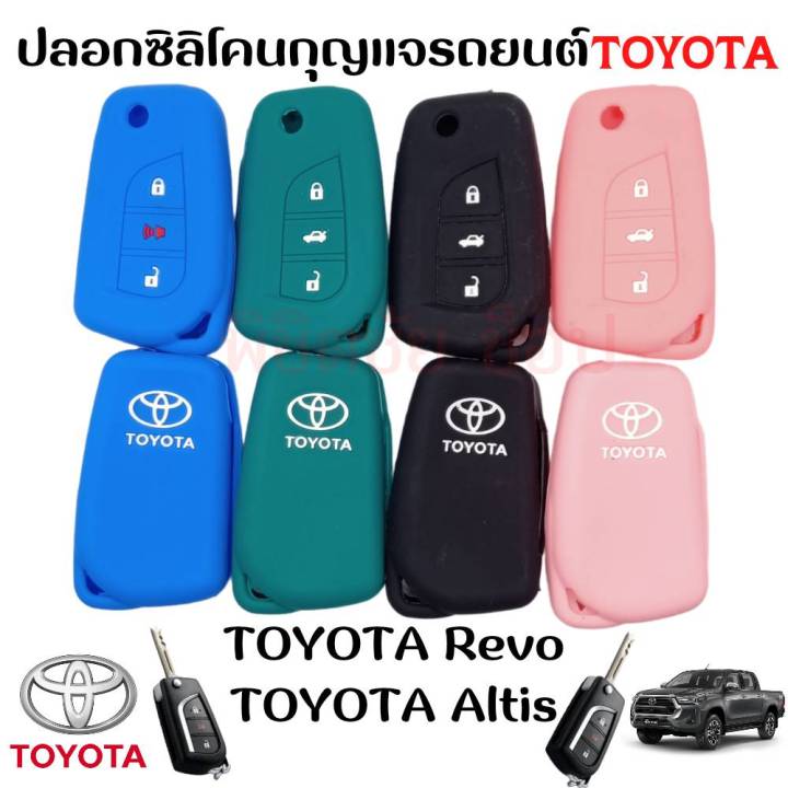 ซิลิโคนกุญแจรถ-ซิลิโคนรีโมท-toyota-revo-altis-2014-รีโมทรถยนต์-โตโยต้า-รีโว่-แอลติส-กุญแจพับ-รุ่น-3-ปุ่ม-พวงกุญแจ-ปลอกกุญแจ-ยางกุญแจ-เคสกุญแจ-ส่งจากไทย