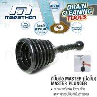 ที่ปั๊มท่อ MASTER (มือปั๊ม) MARATHON