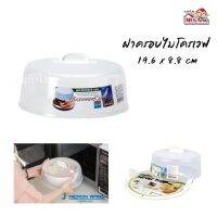 Megapro -  Micronware ฝาครอบไมโครเวฟ ฝาครอบอุ่นอาหาร ขนาด 19.6 x 8.8 CM [พร้อมส่ง]