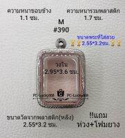 M#390 ตลับพระ/กรอบพระสเตนเลสลายไทยขนาดภายใน2.95*3.6 ซม. สำหรับพิมพ์หลวงพ่อปาน เป็นต้น  สงสัยทักแชทได้ค่ะ **ขนาดที่ใส่พระสวย 2.55*3.2ซม.**