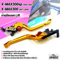 มือเบรค ล็อคล้อหลังได้ ตรงรุ่น YAMAHA X-MAX300 Xmax300 SP ปี17-22 วัสดุ CNC ทำสีอโนไดร์ จับถนัดมือ ปรับระยะห่างได้ 5ระดับด้วยนะ