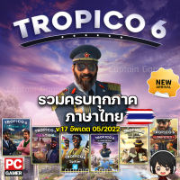 Tropico 6 รวมครบทุกภาคเสริม v17 [PC]