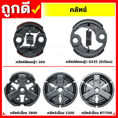 คลัท คลัช รุ่น 260,GX35,3800,5200,1700  อะไหล่เครื่องตัดหญ้า เครื่องเลื่อยยนต์ คุณภาพดี