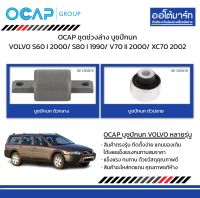 OCAP ชุดช่วงล่าง บูชปีกนก VOLVO S60 I 2000/ S80 I 1990/ V70 II 2000/ XC70 2002