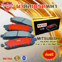 MAXMA(gold) ผ้าเบรค MITSUBISHI PAJERO SPORT 2WD,4WD ผ้าดิสเบรคหน้า มิตซูบิชิ ปาเจโร่ สปอตร์ ปี 2004-2014 833