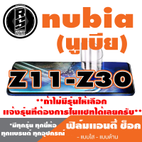 ฟิล์มโทรศัพท์มือถือ Nubia (นูเบีย) Z11-Z30 เเอนตี้ช็อค Anti Shock  *ฟิล์มใส ฟิล์มด้าน * *รุ่นอื่นเเจ้งทางเเชทได้เลยครับ มีทุกรุ่น ทุกยี่ห้อ